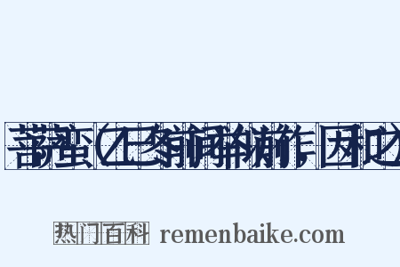 菩萨蛮（乙巳冬前间举似前作，因和之）是什么意思的图片